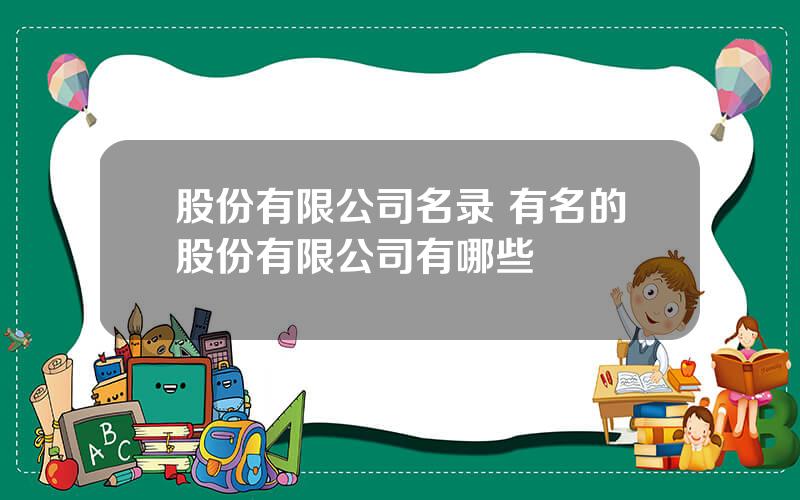 股份有限公司名录 有名的股份有限公司有哪些